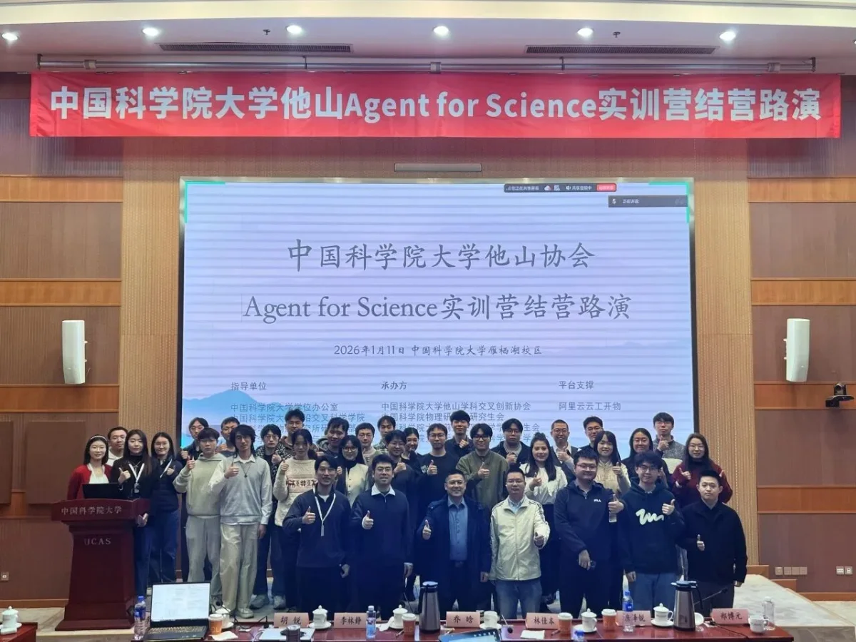 他山 Agent for Science 实训营结营路演合影